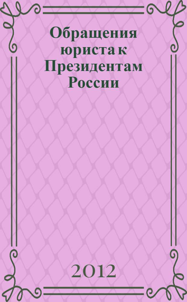 Обращения юриста к Президентам России