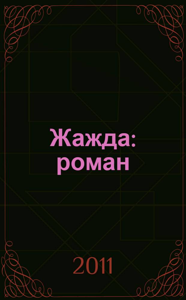 Жажда : роман