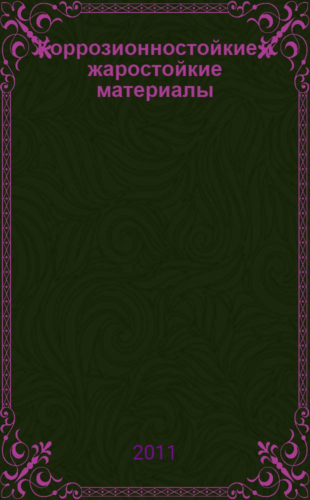 Коррозионностойкие и жаростойкие материалы : коррозионная стойкость легких конструкционных сплавов в различных средах : курс лекций : учебное пособие для студентов пособие для студентов высших учебных заведений, обучающихся по направлению 150100 Металлургия
