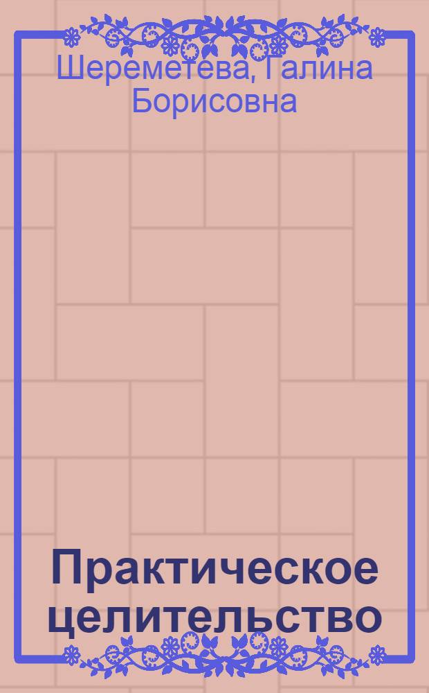Практическое целительство : исцеление через гармонию