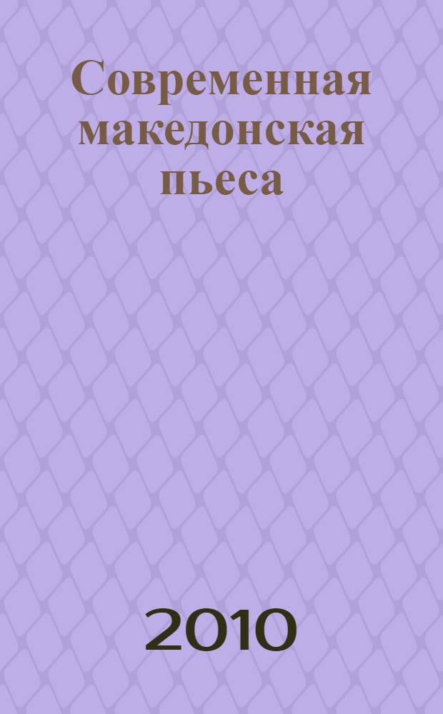 Современная македонская пьеса