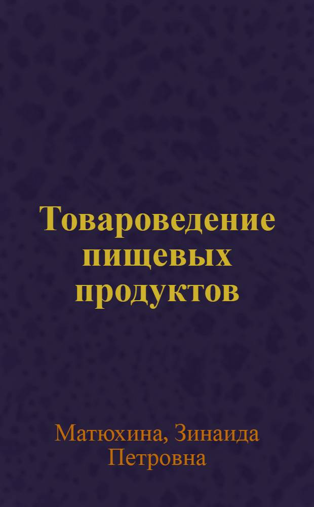 Товароведение пищевых продуктов : учебник : для использования в учебном процессе образовательных учреждений, реализующих программы начального профессионального образования : для профессии 260807.01 "Повар, кондитер"