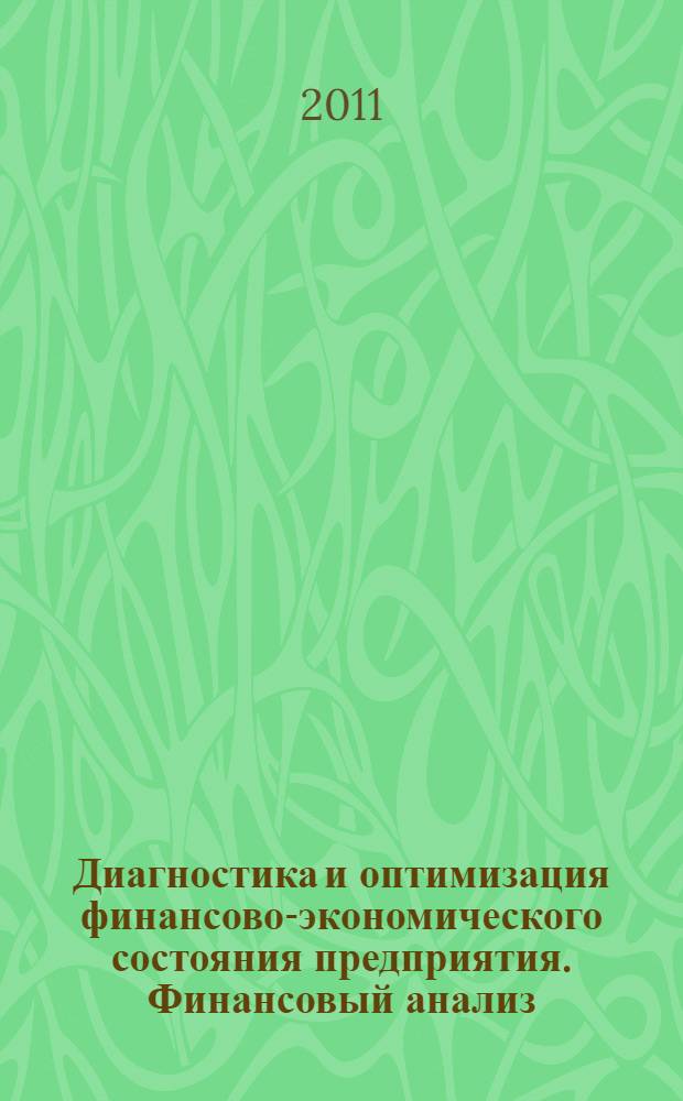 Диагностика и оптимизация финансово-экономического состояния предприятия. Финансовый анализ : практикум
