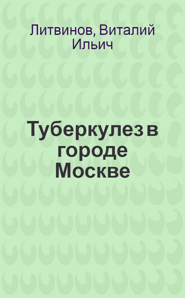 Туберкулез в городе Москве : аналитический обзор