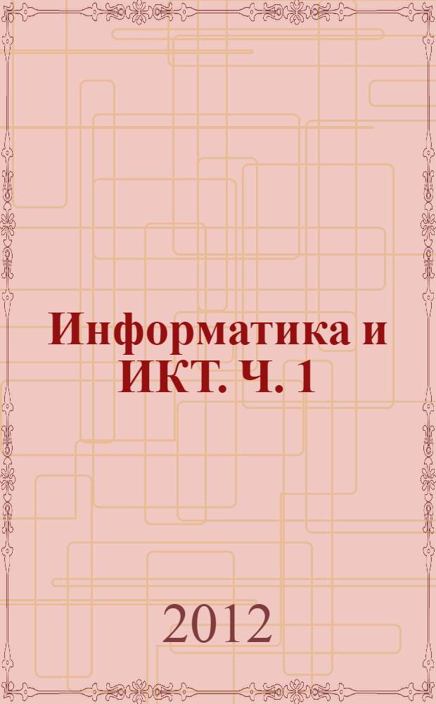 Информатика и ИКТ. Ч. 1