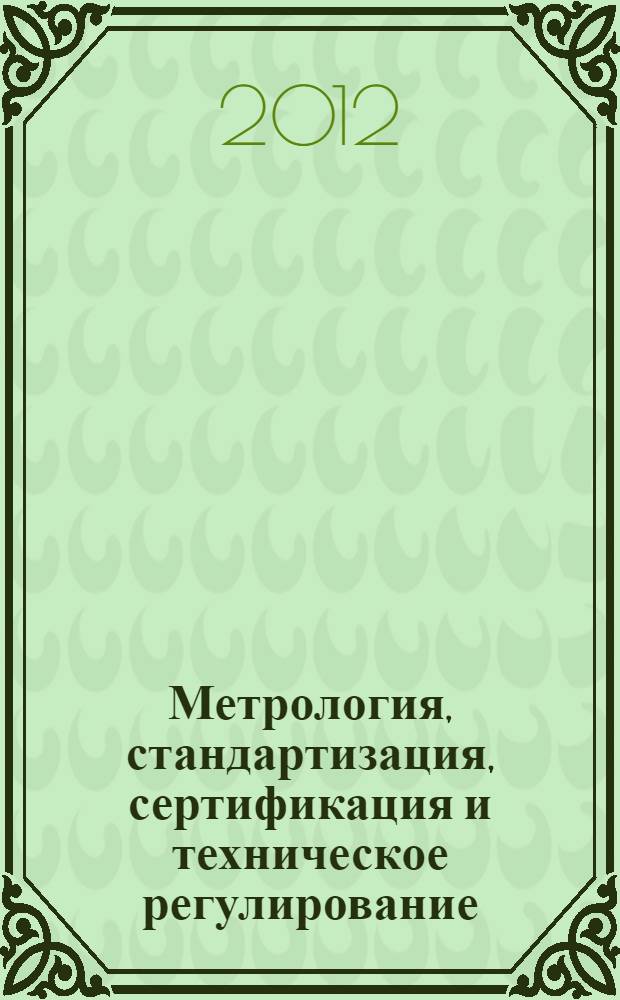 Метрология, стандартизация, сертификация и техническое регулирование : учебник : для студентов, обучающихся по группе специальностей "Информатика и вычислительная техника"