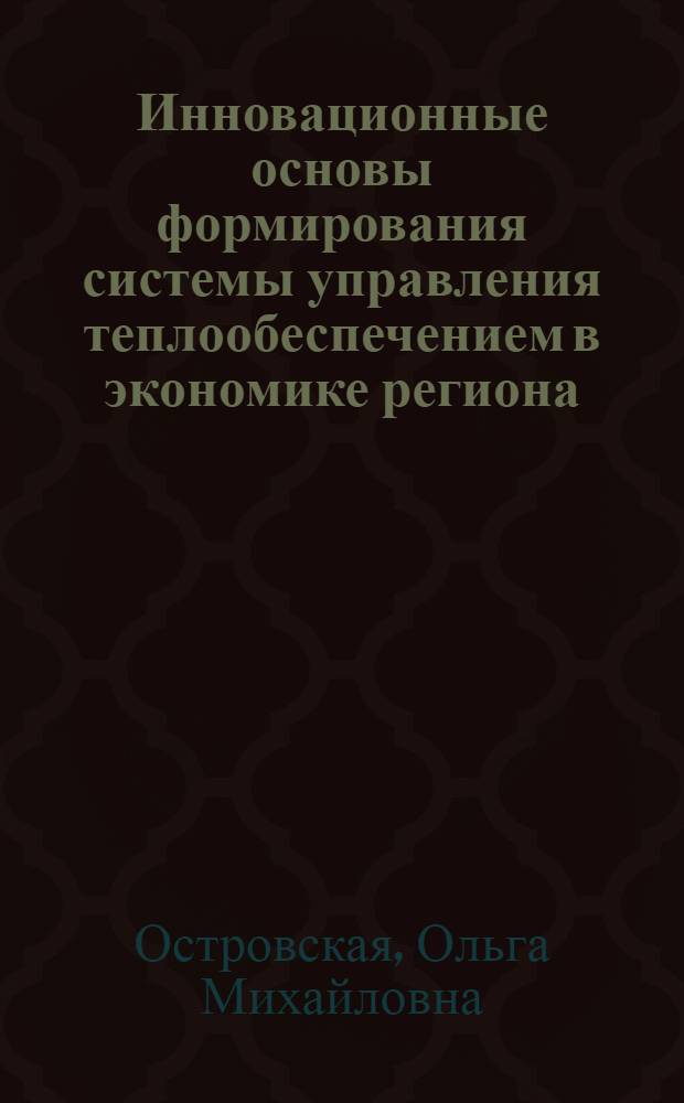 Инновационные основы формирования системы управления теплообеспечением в экономике региона