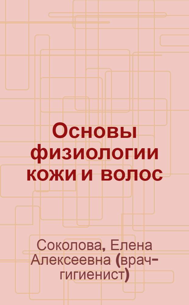 Основы физиологии кожи и волос : учебное пособие для использования в учебном процессе образовательных учреждений, реализующих программы начального профессионального образования : для профессии 100116.01 "Парикмахер"