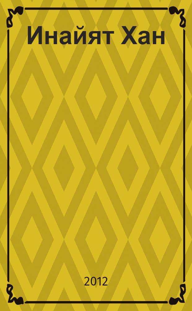 Инайят Хан