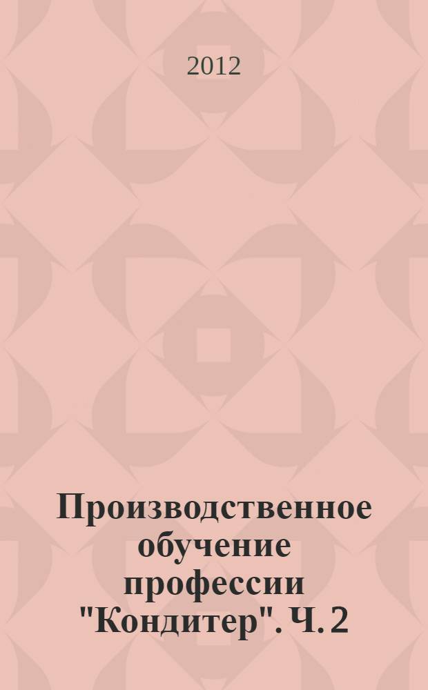 Производственное обучение профессии "Кондитер". Ч. 2