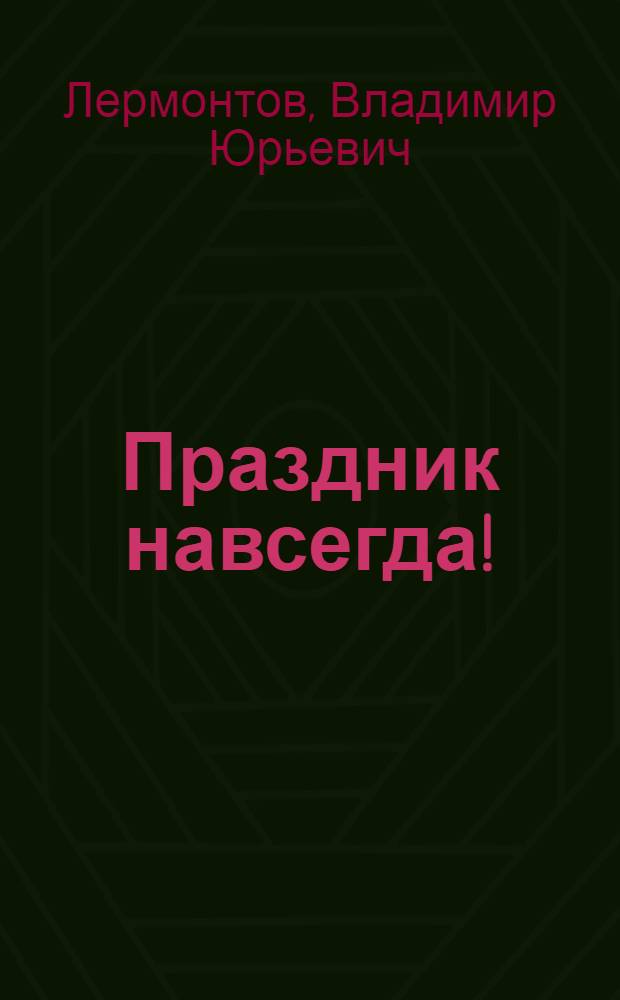 Праздник навсегда! : красивая повесть о бессмертии