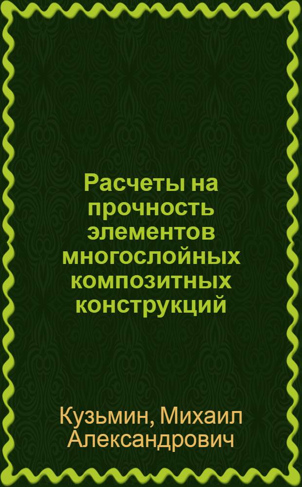 Расчеты на прочность элементов многослойных композитных конструкций : учебное пособие для студентов высших учебных заведений, обучающихся по направлениям подготовки дипломированных специалистов 651700 "Материаловедение, технологии материалов и покрытий" (по специальности 150502 "Конструирование и производство изделий из композиционных материалов")