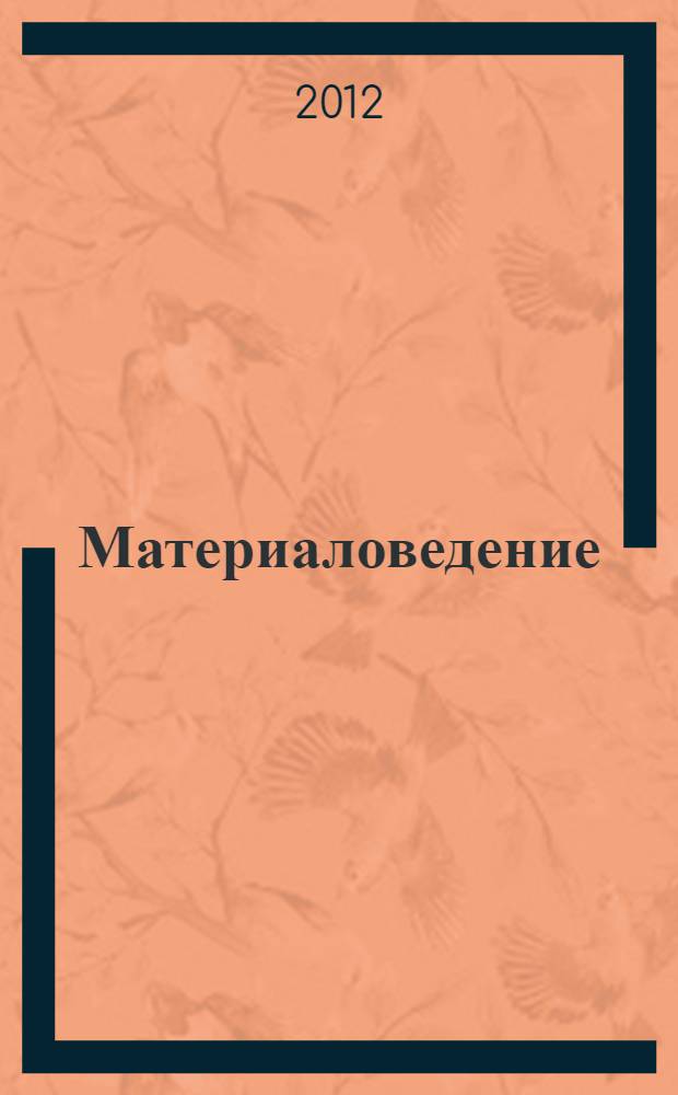 Материаловедение (сухое строительство) : учебник : по профессии 270802.08 "Мастер сухого строительства"