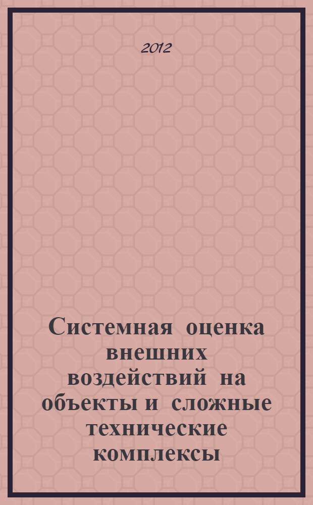 Системная оценка внешних воздействий на объекты и сложные технические комплексы