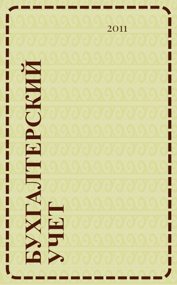 Бухгалтерский учет: теория и практика : учебное пособие : для студентов всех форм обучения по специальности 060500 "Бухгалтерский учет, анализ и аудит" и бакалавров, обучающихся по направлению 080200 "Менеджмент", профили: "Производственный менеджмент" и "Маркетинг"