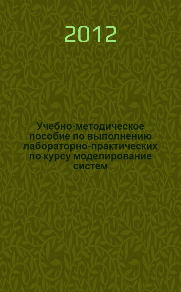 Учебно-методическое пособие по выполнению лабораторно-практических по курсу моделирование систем