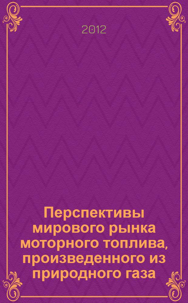 Перспективы мирового рынка моторного топлива, произведенного из природного газа