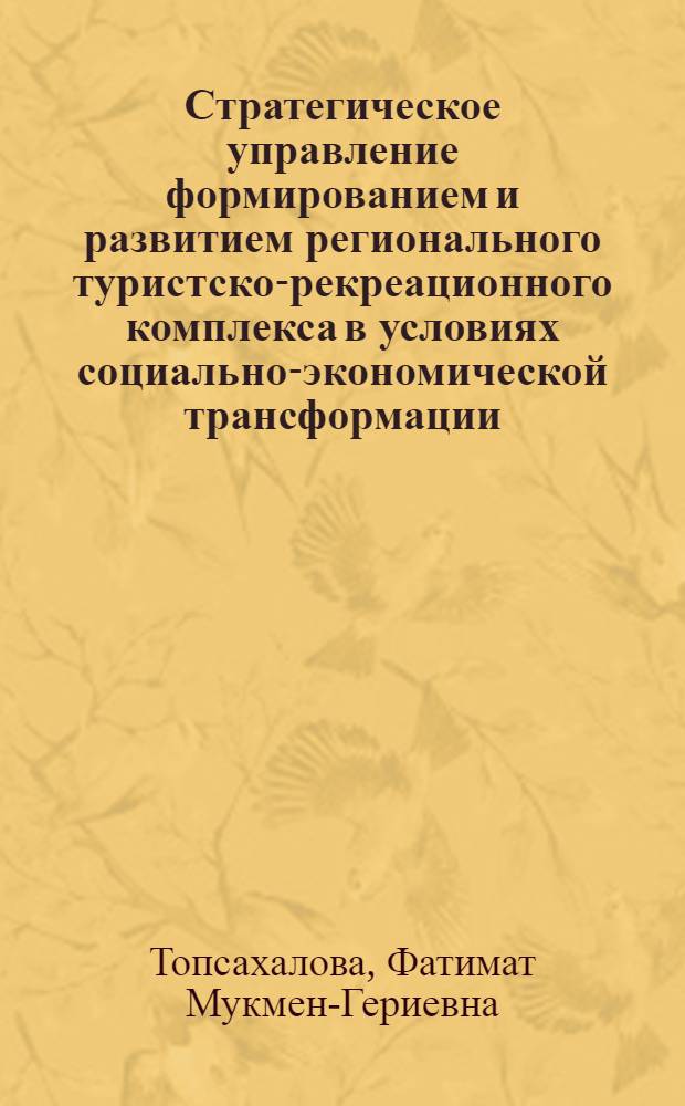 Стратегическое управление формированием и развитием регионального туристско-рекреационного комплекса в условиях социально-экономической трансформации : монография