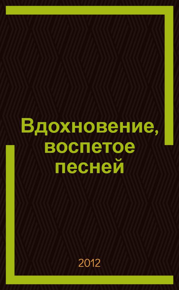 Вдохновение, воспетое песней : стихотворения