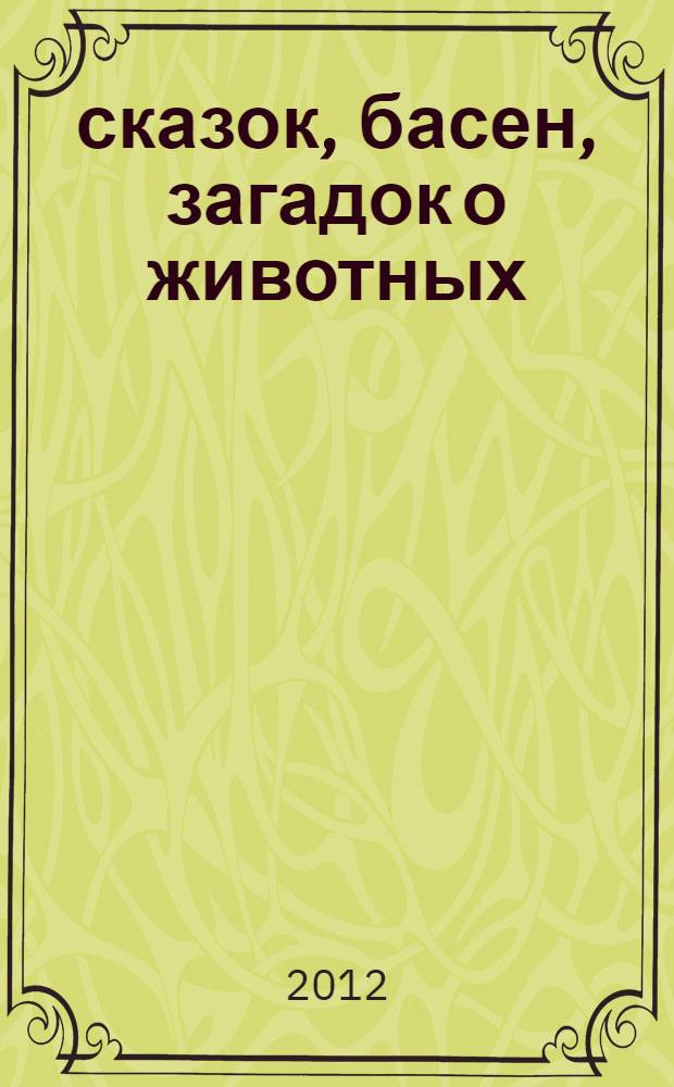 1000 сказок, басен, загадок о животных