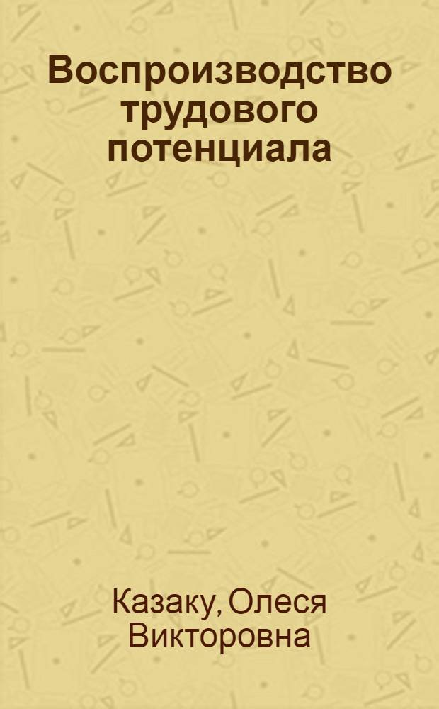 Воспроизводство трудового потенциала (на примере Тындинского отделения Дальневосточной железной дороги-филиала открытого акционерного общества "Российские железные дороги") : монография