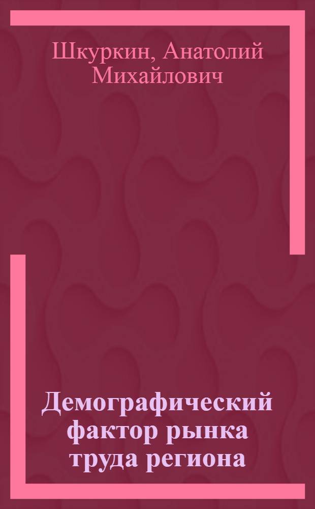 Демографический фактор рынка труда региона : монография