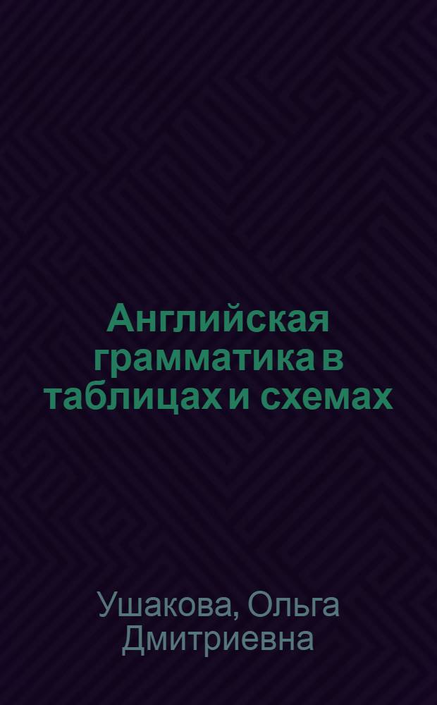 Английская грамматика в таблицах и схемах : транскрипция, словосочетание, все части речи : справочник