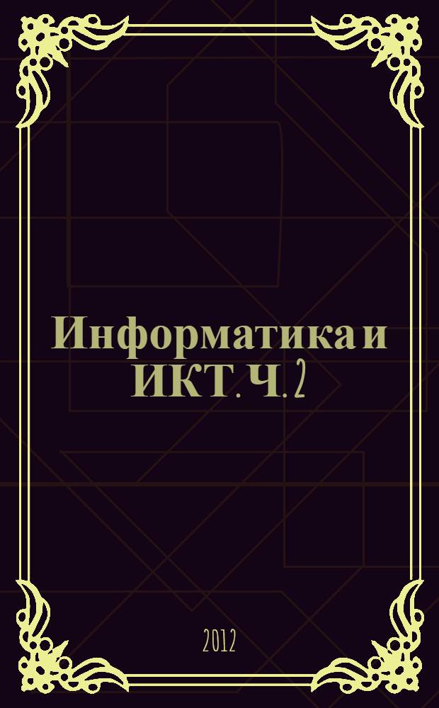 Информатика и ИКТ. Ч. 2