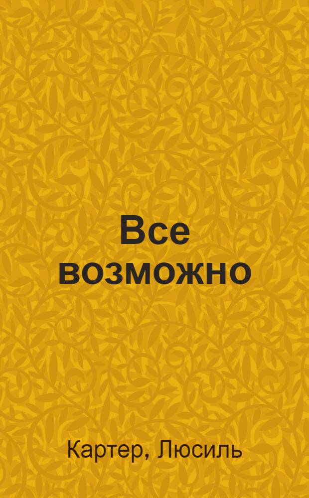 Все возможно : роман