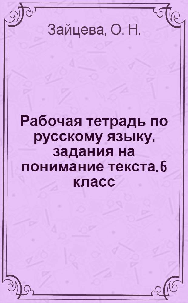Рабочая тетрадь по русскому языку. задания на понимание текста. 6 класс