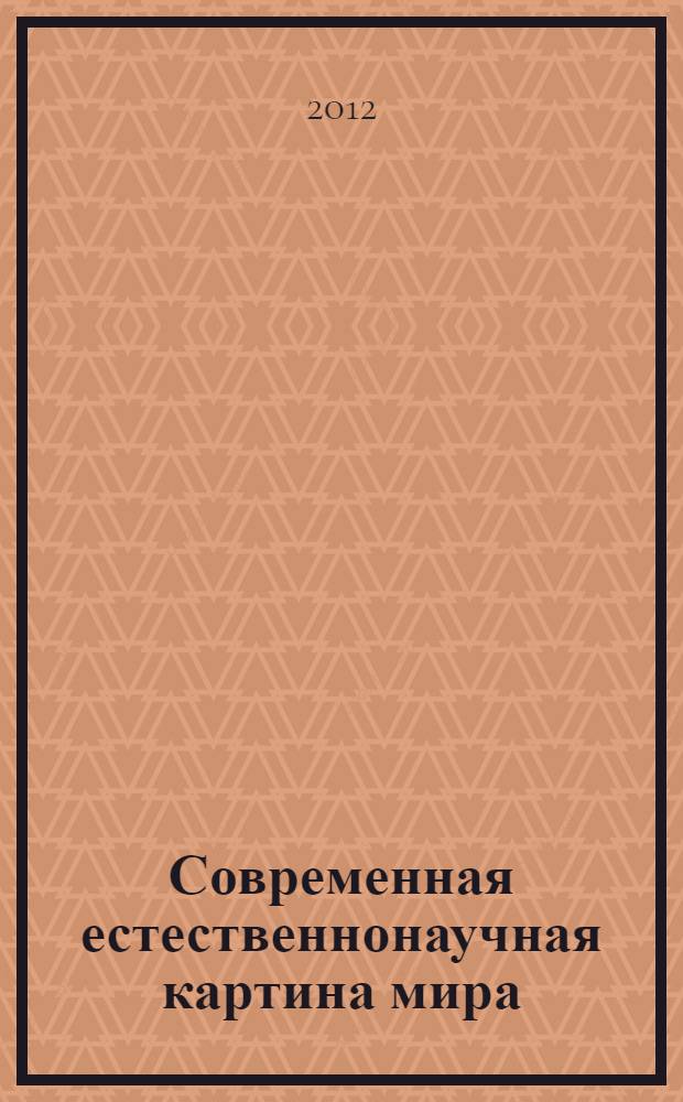 Современная естественнонаучная картина мира : учебный терминологический словарь-справочник : по курсу "Концепции современного естествознания"