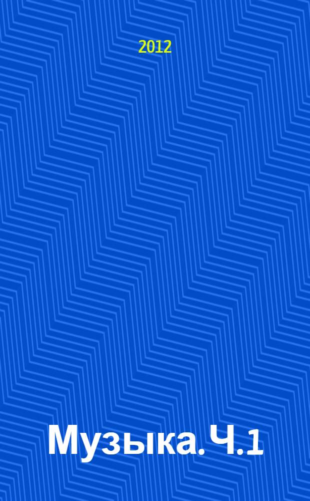Музыка. Ч. 1