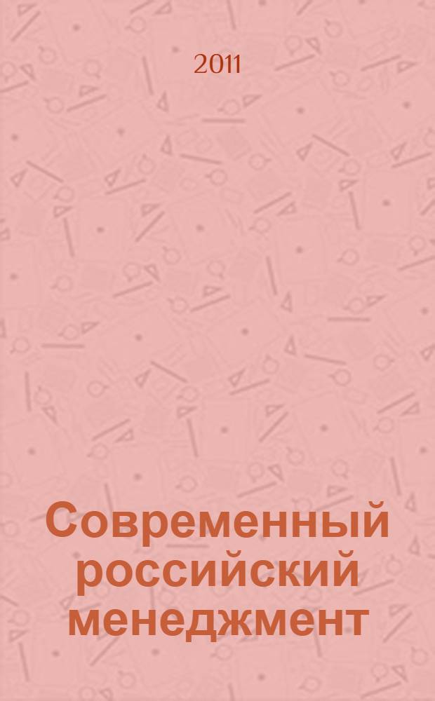 Современный российский менеджмент: отрасли, комплексы, обеспечивающие процессы и системы : сборник статей