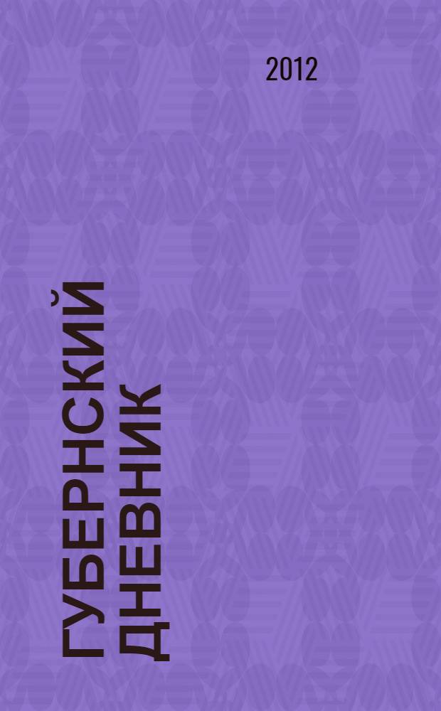 Губернский дневник : информация о социально-экономическом развитии Сланцевского района Ленинградской области