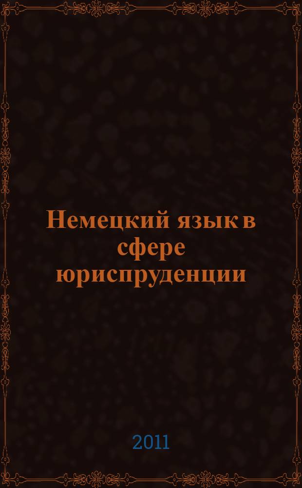 Немецкий язык в сфере юриспруденции : учебное пособие : для студентов 1-го курса очной формы обучения (2-й семестр) по направлению подготовки 030900.62 "Юриспруденция" (квалификация "бакалавр")