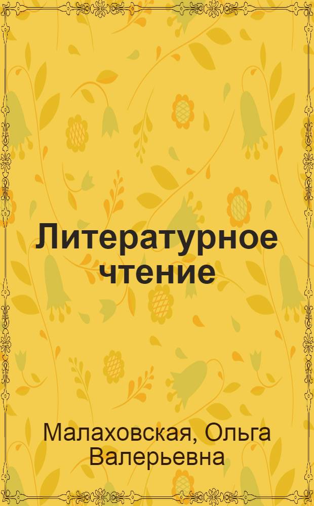 Литературное чтение : хрестоматия : 4 класс