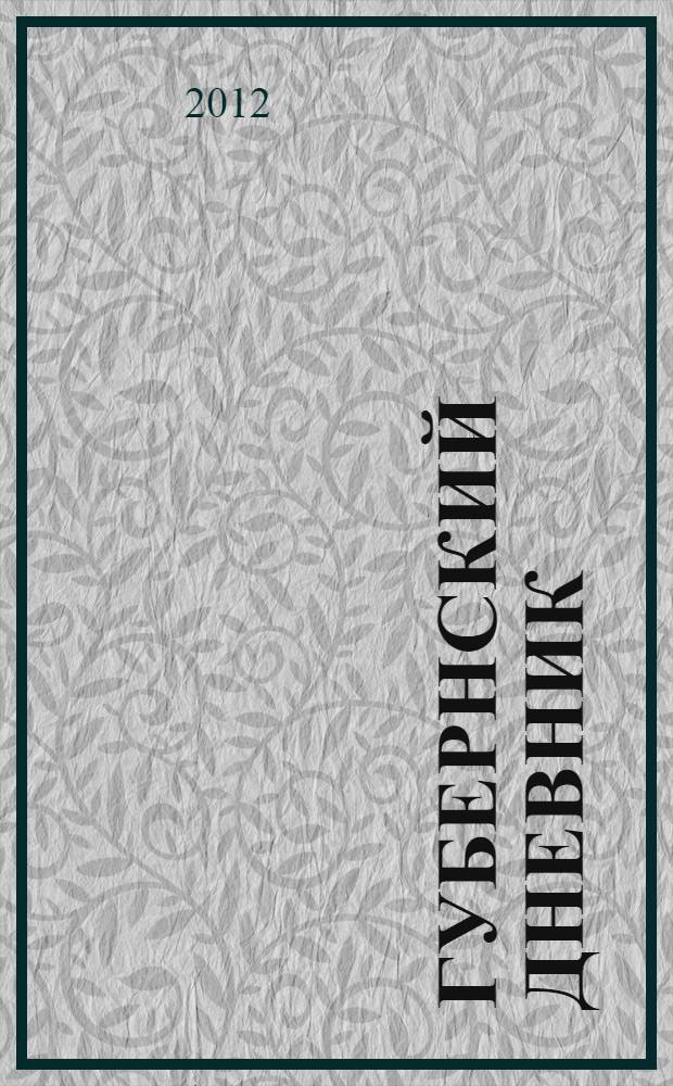 Губернский дневник : информация о социально-экономическом развитии Сосновоборского городского округа Ленинградской области