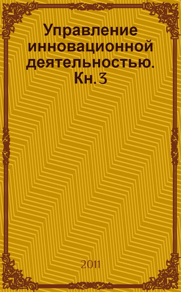 Управление инновационной деятельностью. Кн. 3 : Управление инновационным бизнесом