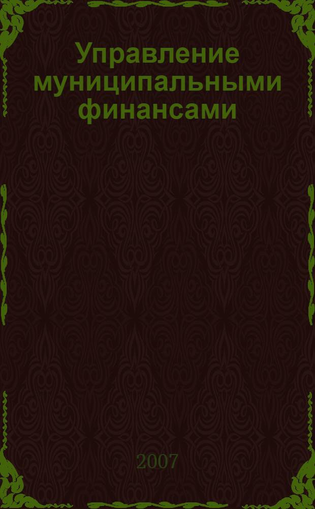 Управление муниципальными финансами : учебно-методические материалы для проведения занятий в учебных центрах Тверской области