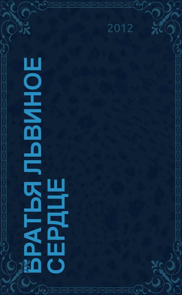 Братья Львиное сердце : повесть-сказка : для среднего и старшего школьного возраста
