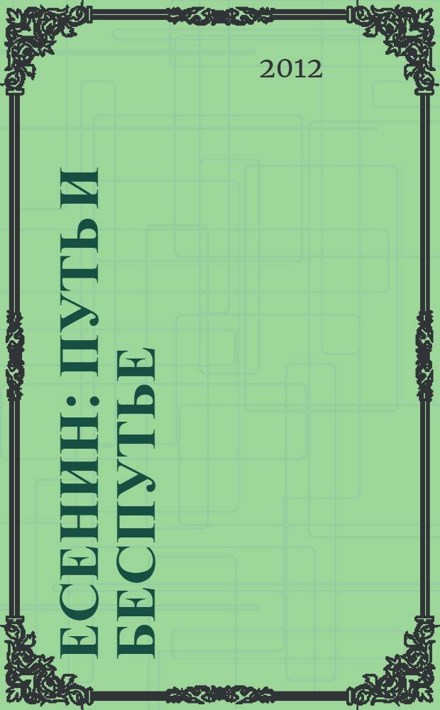 Есенин: путь и беспутье