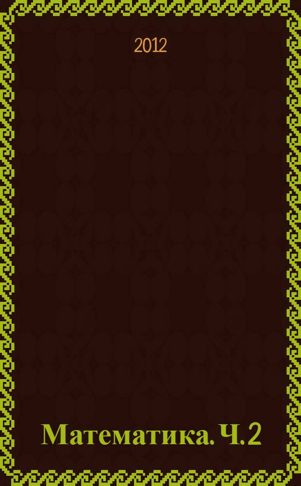 Математика. Ч. 2