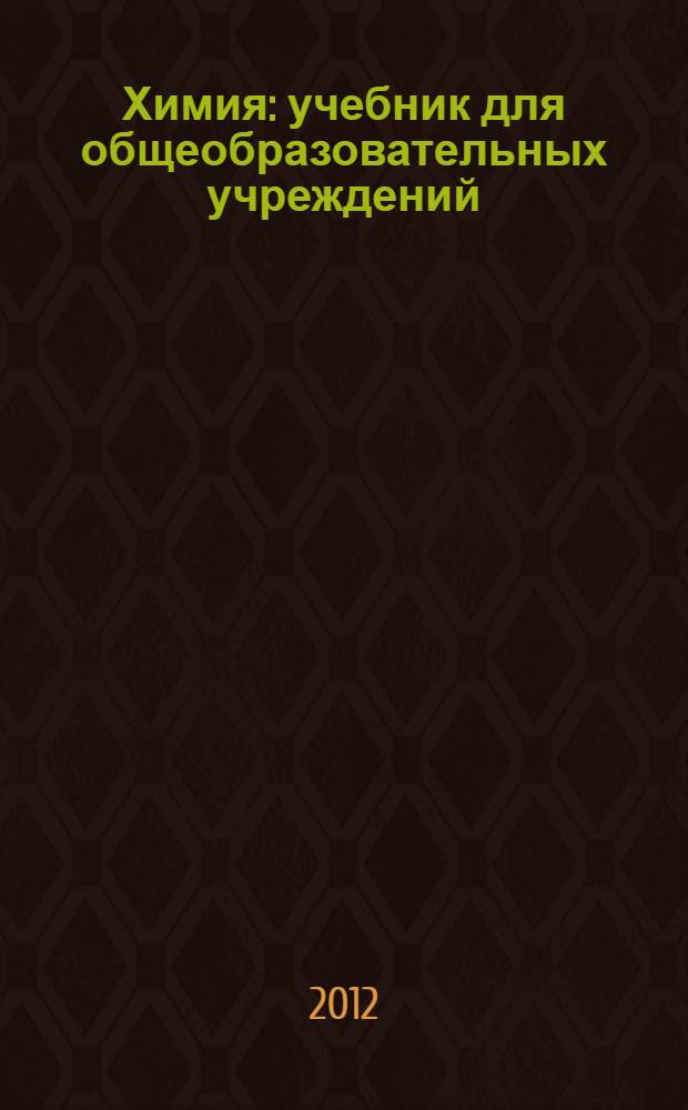 Химия : учебник для общеобразовательных учреждений : 8 класс