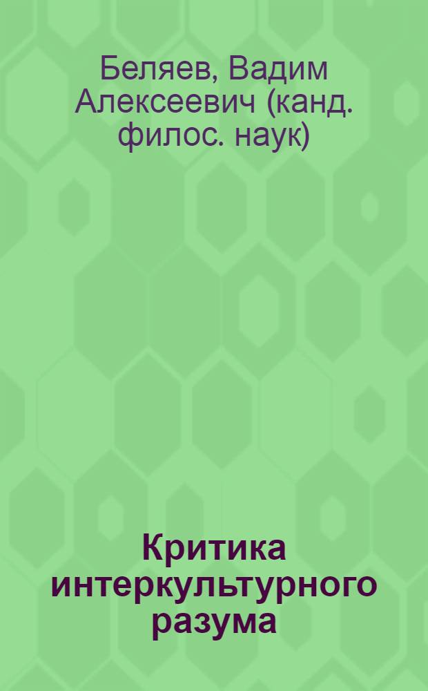 Критика интеркультурного разума : анализ ценностной структуры новоевропейского мира