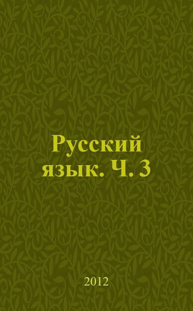 Русский язык. Ч. 3