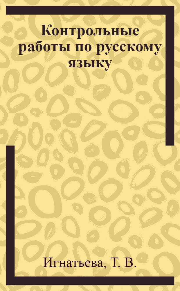 Контрольные работы по русскому языку: 4 кл.