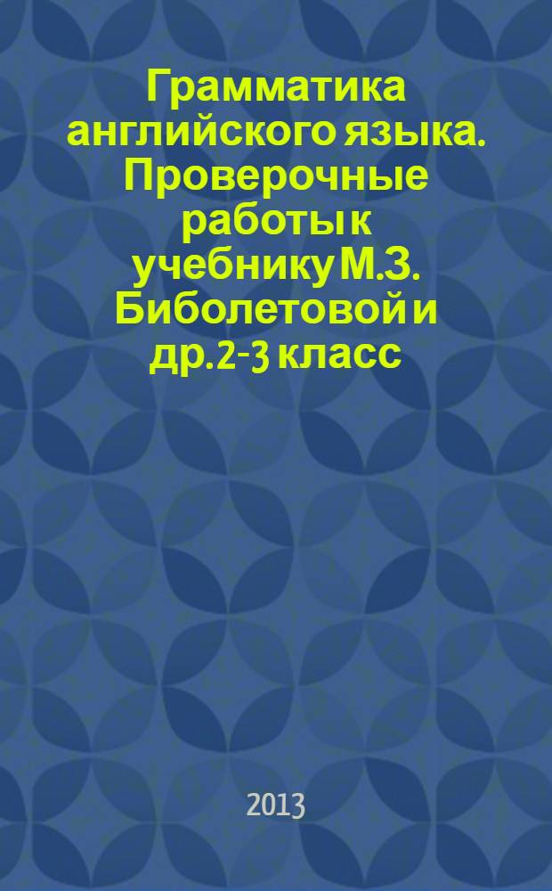 Грамматика английского языка. Проверочные работы к учебнику М.З. Биболетовой и др. 2-3 класс