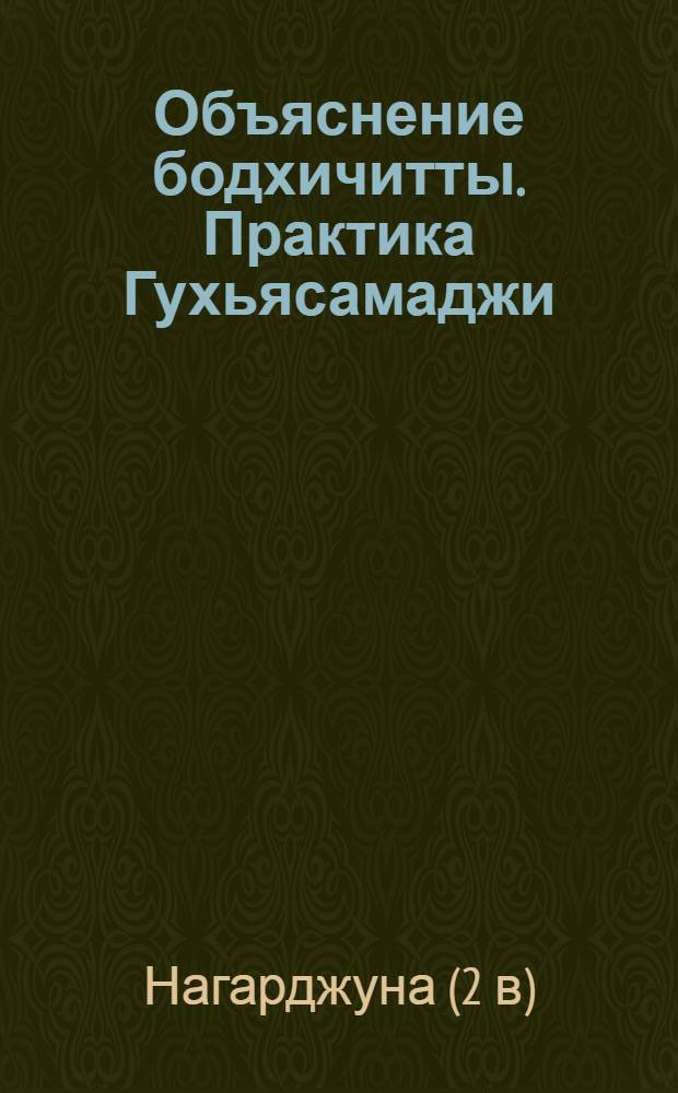 Объяснение бодхичитты. Практика Гухьясамаджи