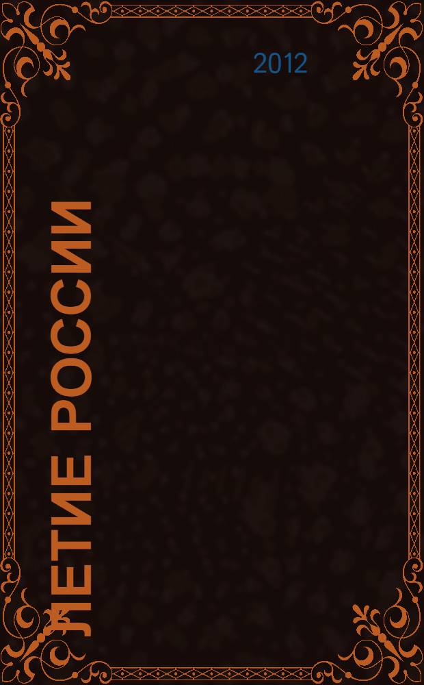 1150-летие России: от истоков - до современности (862-2012 гг.) : материалы Всероссийской научно-теоретической конференции, (2-3 ноября 2011 г.)