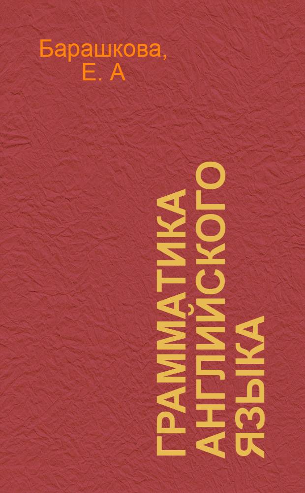Грамматика английского языка: Сборник упражнений: К учебнику М.З. Биболетовой и др. "Enjoy English. 3 класс" (Обнинск: Титул): 3 класс